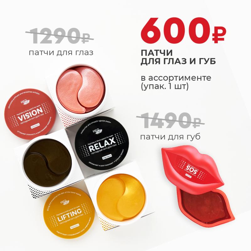 Патчи для глаз и для губ по 600р., вместо 1290р. и 1490р.!