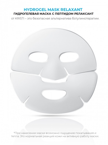 Гидрогелевая маска KRISTI MASK с пептидом релаксант, 1 шт